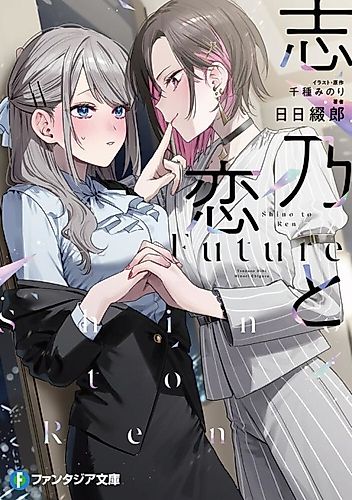 Cover image for Shino & Ren: Future