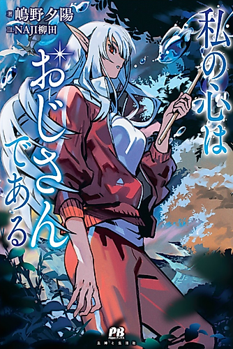 Cover image for This Alluring Dark Elf Has the Heart of a Middle-aged Man!
