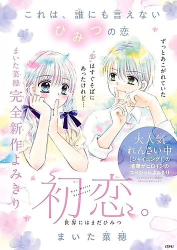Cover image for Hatsukoi.: Sekai ni wa Mada Himitsu