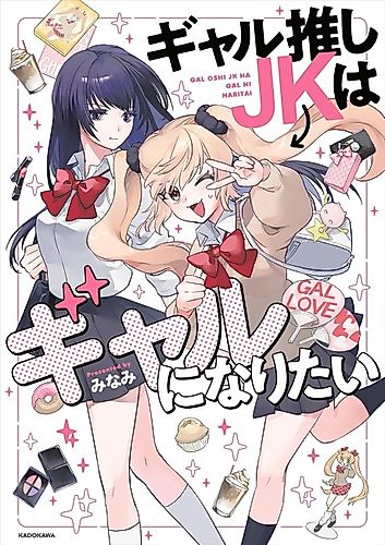 Cover image for Gal-Loving JK Wants to Be a Gal