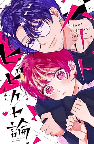 Cover image for Heart Hibikase Theory