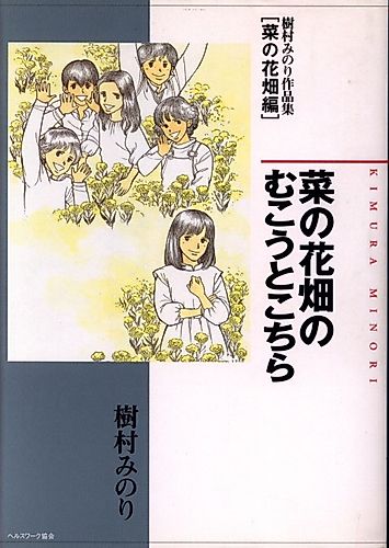 Cover image for Nanohanabatake no Mukou to Kochira - Kimura Minori Sakuhinshuu [Nanohanabatake-hen]