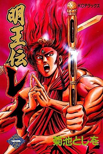 Cover image for Legend of the Wisdom King: Rei