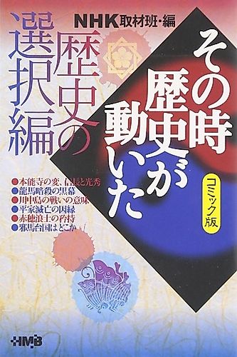 Cover image for NHK Sono Toki Rekishi ga Ugoita: Rekishi no Sentaku-hen