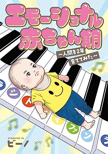 Cover image for Emotional Aka-chan-ki: Ningen wo 2-nen Sodatete Mita