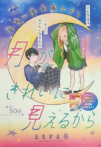 Cover image for Tsuki ga Kirei ni Mieru kara