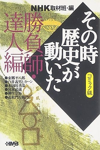 Cover image for NHK Sono Toki Rekishi ga Ugoita: Shoubushi Tatsujin-hen