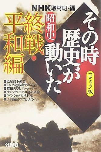 Cover image for NHK Sono Toki Rekishi ga Ugoita: Shouwa-shi Shuusen Heiwa-hen