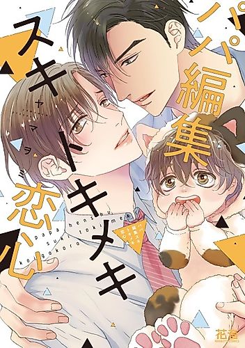 Cover image for Papa Henshuu Suki Tokimeki Koigokoro