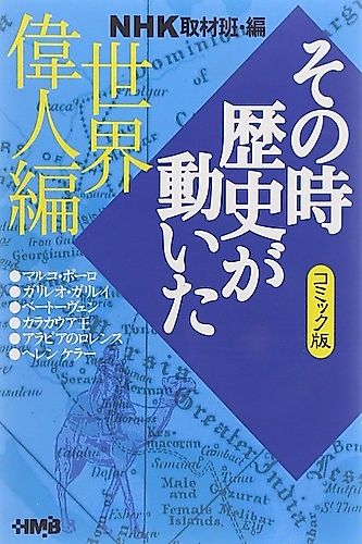 Cover image for NHK Sono Toki Rekishi ga Ugoita: Sekai Ijin-hen
