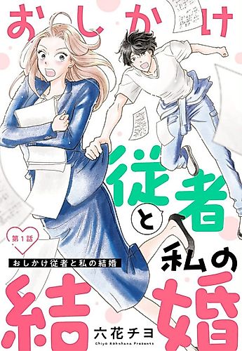 Cover image for Oshikake Juusha to Watashi no Kekkon