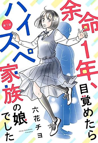 Cover image for Yomei 1-nen, Mezametara High-spec Kazoku no Musume deshita