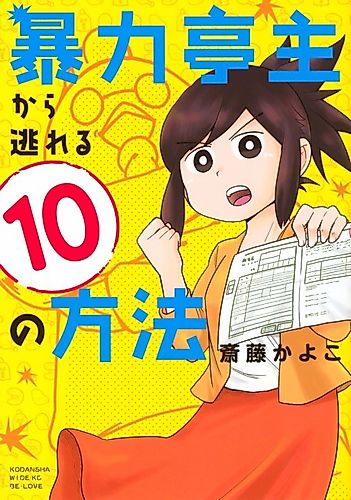 Cover image for Bouryoku Teishu Kara Nogareru 10 no Houhou