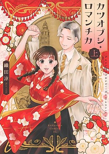 Cover image for Katsuobushi Romantica