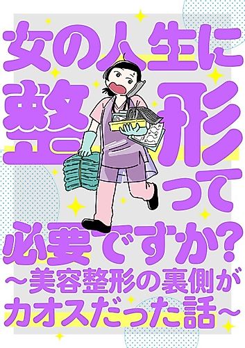 Cover image for Onna no Jinsei ni Seikei tte Hitsuyou desu ka? Byouseikei no Uragawa ga Chaos datta Hanashi
