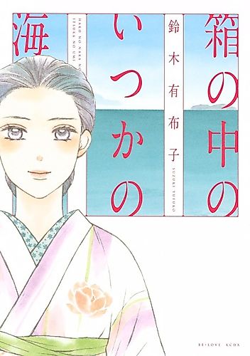 Cover image for Hako no Naka no Itsuka no Umi