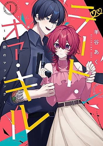 Cover image for Date or Kill: Secret Matching