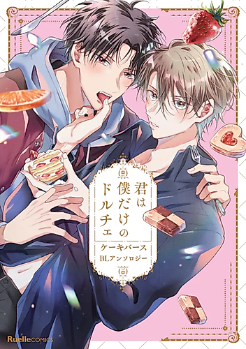 Cover image for Kimi wa Boku dake no Dulce: Cakeverse BL Anthology