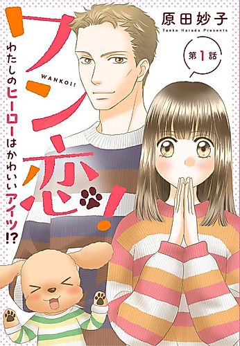 Cover image for Wan Koi! Watashi no Hiirou wa Kawaii Aitsu!?