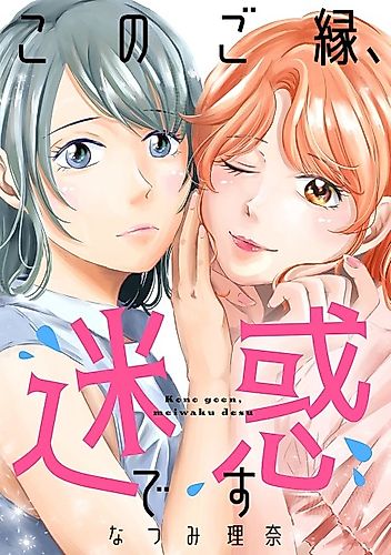 Cover image for Kono Goen, Meiwaku desu