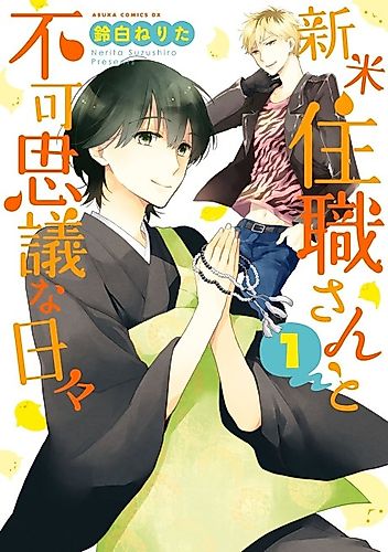 Cover image for Shinmai Juushoku-san to Fukashigina Hibi
