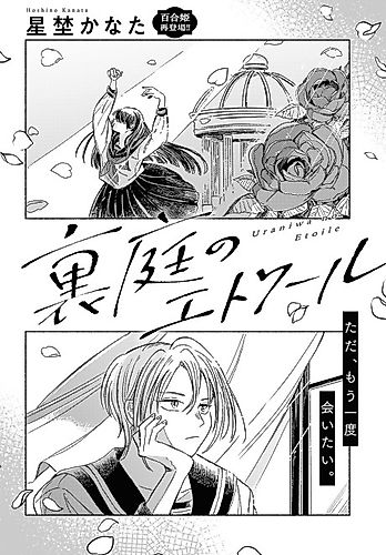Cover image for Uraniwa no Etoile