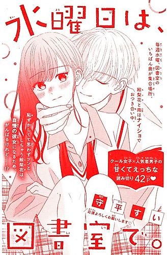 Cover image for Suiyoubi wa, Toshoshitsu de.