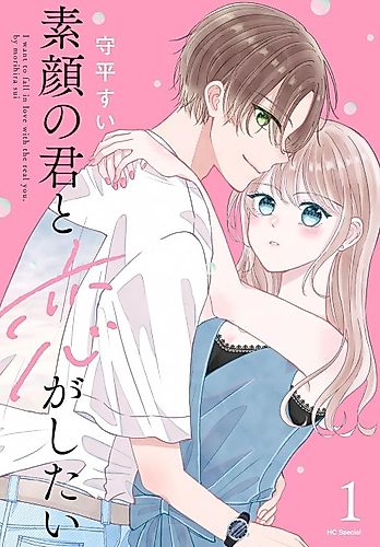 Cover image for I want to fall in love with the real you.