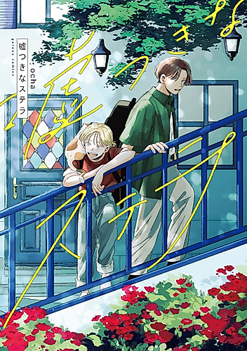 Cover image for Usotsuki na Stella