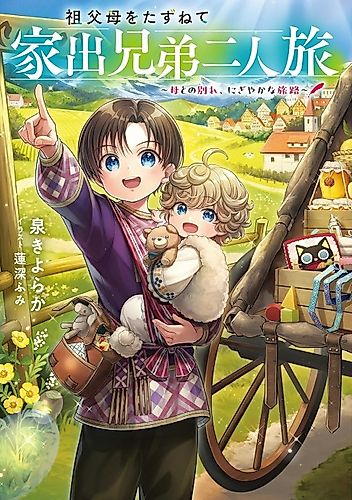 Cover image for Sofubo wo Tazunete Iede Kyoudai Futaritabi: Haha to no Wakare, Nigiyaka na Tabiji