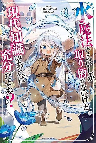 Cover image for Mizu Mahou Gurai Shika Torie ga Nai kedo Gendai Chishiki ga Areba Juubun da yo ne?