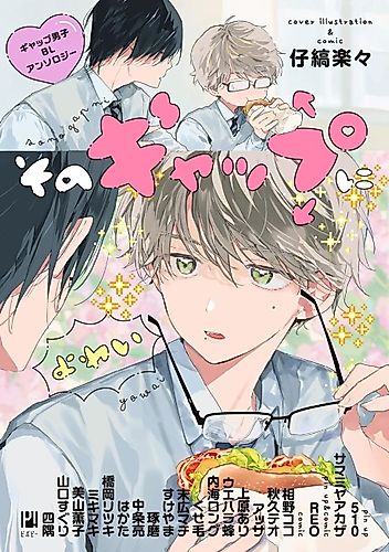 Cover image for Sono Gap ni Yowai: Gap Danshi BL Anthology