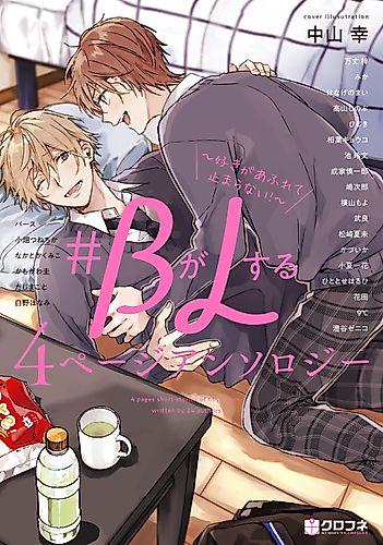 Cover image for #B ga L Suru: 4 Page Anthology - Suki ga Afurete Tomaranai!