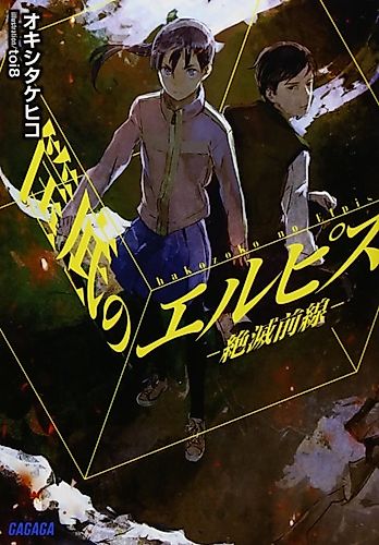 Cover image for Hakozoko no Elpis