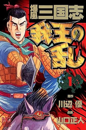Cover image for Bakufuu Sangokushi: Gaou no Ran