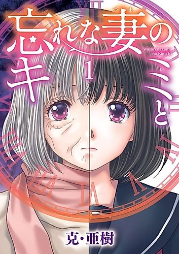 Cover image for Wasurena Tsuma no Kimi to