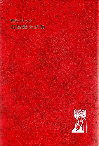Cover image for Gendai Comic: Ishinomori Shoutarou-shuu