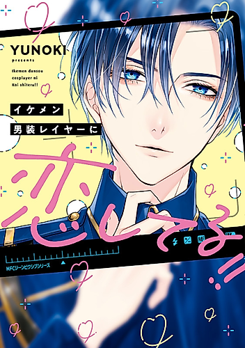 Cover image for I'm in Love with a Handsome Cosplayer Dressed as a Man