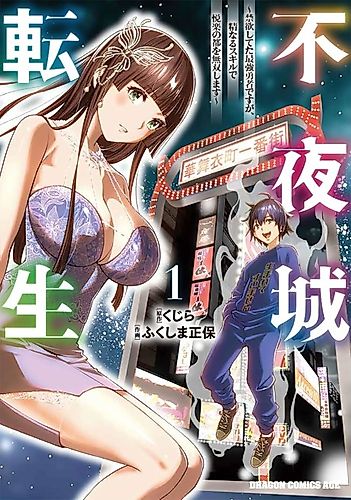 Cover image for Nightless City Reincarnation: The Strongest Hero is Abstinent, But Will Dominate the Pleasure Capital with Spiritual Skills