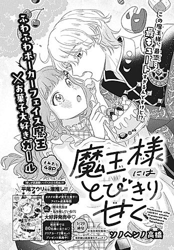 Cover image for Maou-sama ni wa Tobikiri Amaku