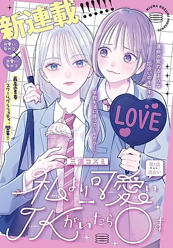 Cover image for Watashi yori Kawaii JK ga Itara 〇su