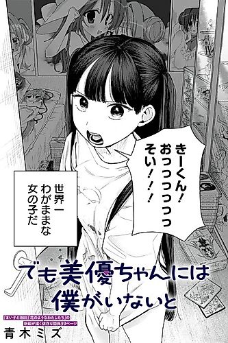 Cover image for But Miyu-chan Needs Me