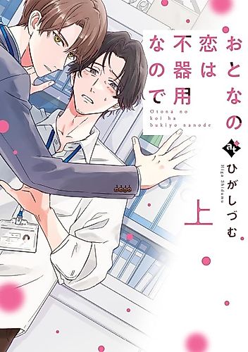 Cover image for Love Between Adults is Awkward