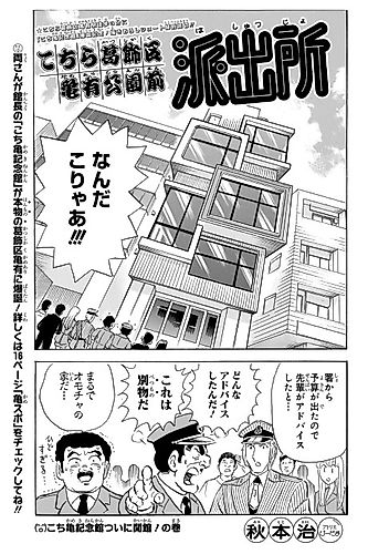 Cover image for Kochira Katsushikaku Kameari Kouenmae Hashutsujo: Kochikame Kinenkan Tsui ni Kaikan! no Maki