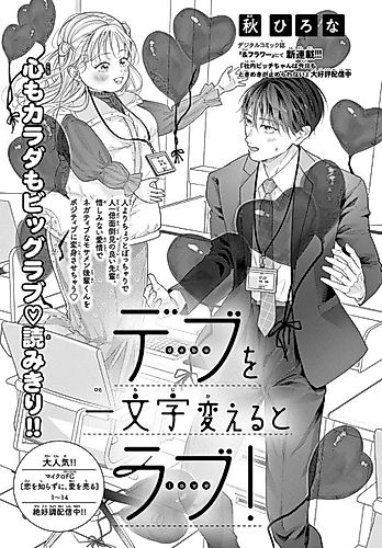 Cover image for Debu wo Ichimoji Kaeru to Love !