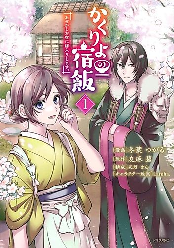 Cover image for Kakuriyo no Yadomeshi