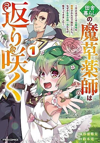 Cover image for The Rural Magical Herb Pharmacist Makes a Comeback: After Being Fired From My Corrupt Former Workplace, I Went Independent and Somehow Attracted Top-Class Professionals From Various Fields