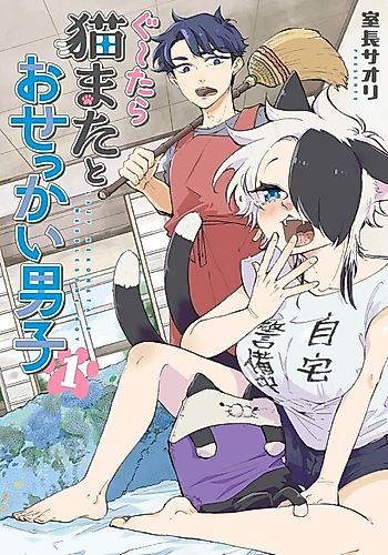 Cover image for Gu~tara Nekomata to Osekkai Danshi