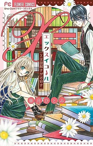 Cover image for X Equals: X wa Nazotoki ga Osuki