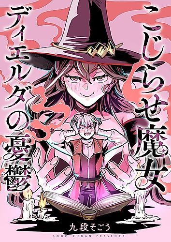 Cover image for Kojirase Majo Dielda no Yuuutsu
